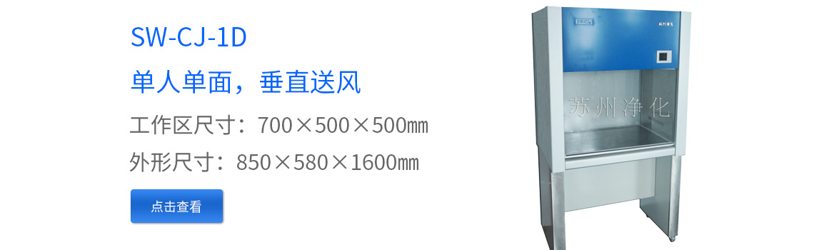 SW-CJ-1D凈化工作臺超凈工作臺